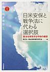 日米安保と戦争法に代わる選択肢～憲法を実現する平和の構想～(シリーズ新福祉国家構想　5)(電子版/PDF)