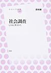 社会調査: しくみと考えかた (放送大学叢書 036)