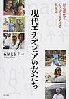現代エチオピアの女たち: 社会変化とジェンダーをめぐる民族誌