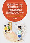 教室の困っている発達障害をもつ子どもの理解と認知的アプローチ