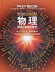 物理: 探究と創造の歴史 (歴史を変えた100の大発見)