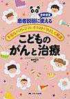 こどものがんと治療～患者説明にそのまま使える～