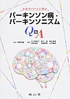 エキスパートに学ぶパーキンソン病・パーキンソニズムQ&A