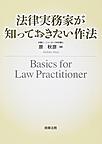 法律実務家が知っておきたい作法(電子版/PDF)