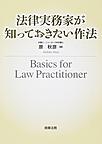 法律実務家が知っておきたい作法(電子版/PDF)