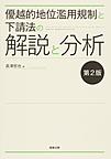 優越的地位濫用規制と下請法の解説と分析 第2版(電子版/PDF)