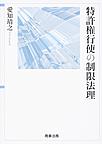 特許権行使の制限法理(電子版/PDF)