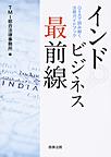 インドビジネス最前線～Q&Aで読み解く法務ガイドブック～(電子版/PDF)