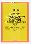 一問一答・国際的な子の連れ去りへの制度的対応～ハーグ条約及び関連法規の解説～(一問一答シリーズ)(電子版/PDF)