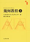 幾何教程　上