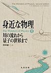 身近な物理　川の流れから量子の世界まで～The Wonders of Physics II～