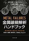 金属破損解析ハンドブック～原理から機構，事例研究，欠陥検出，防止まで～