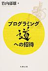 プログラミング道への招待