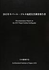 ２０１５年ネパ－ル・ゴルカ地震災害調査報告書