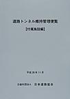 道路トンネル維持管理便覧<付属施設編>