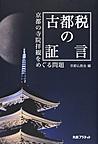 古都税の証言