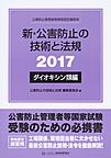 新・公害防止の技術と法規　（ダイオキシン類編）　2017年版