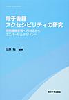 電子書籍アクセシビリティの研究－視覚障害(ｅ－ｂｏｏｋ　ａｃｃｅｓｓｉｂｉｌｉｔｙ)