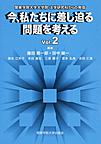 今、私たちに差し迫る問題を考える Vol.2～関東学院大学大学院　法学研究科からの発信～