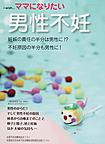 男性不妊(ｉ－ｗｉｓｈ…ママになりたい)