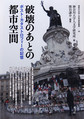 破壊のあとの都市空間: ポスト・カタストロフィーの記憶 （神奈川大学人文学研究叢書 39）