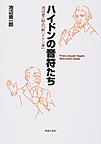 ハイドンの音符たち: 池辺晋一郎の「新ハイドン考」