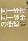 同一労働同一賃金の衝撃: 「働き方改革」のカギを握る新ルール