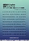 国際論文English投稿ハンドブック