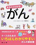 まるごとわかる!がん