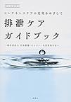 排泄ケアガイドブック～コンチネンスケアの充実をめざして～