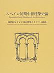 スペイン初期中世建築史論: 10世紀レオン王国の建築とモサラベ神話