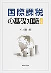 国際課税の基礎知識