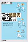 現代感動詞用法辞典