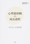 心理援助職の成長過程
