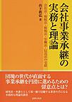 会社事業承継の実務と理論: 会社法・相続法・租税法・労働法・信託法の交錯