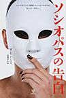 ソシオパスの告白