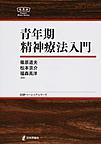 青年期精神療法入門(日評ベーシック・シリーズ)
