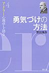 アドラー心理学を語る<4> 勇気づけの方法