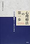 心理療法の第一歩