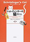 シュレディンガーの猫: 実験でたどる物理学の歴史 (創元ビジュアル科学シリーズ 2)