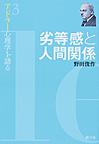 アドラー心理学を語る<3> 劣等感と人間関係