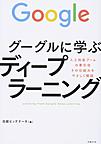 グーグルに学ぶディープラーニング: 人工知能ブームの牽引役その仕組みをやさしく解説