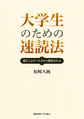 大学生のための速読法: 読むことのつらさから解放される