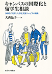 キャンパスの国際化と留学生相談 ―多様性に対応した学生支援サービスの構築―