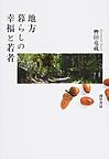 地方暮らしの幸福と若者
