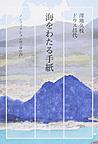 海をわたる手紙: ノンフィクションの「身の内」
