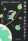 宇宙には、だれかいますか?: 科学者18人にお尋ねします。