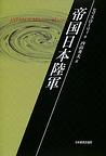 帝国日本陸軍　(電子版/PDF)