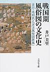 戦国期風俗図の文化史: 吉川・毛利氏と「月次風俗図?風」