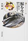 鯨を生きる: 鯨人の個人史・鯨食の同時代史 (歴史文化ライブラリー, 445)